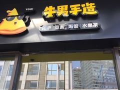 门面-牛男手造(地铁天虹店)