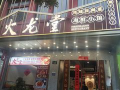 -火龙堂·风味民间菜(文一路店)