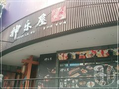 门面-神乐屋料理·铁板烧(京华园店)