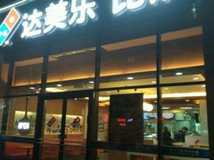 门面-达美乐比萨(朝阳路店)