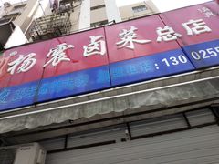门面-杨震卤菜旗舰店