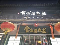 -会仙楼饭庄(宽厚里店)