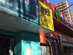 门面-虎头军煎饼(魏公村店)