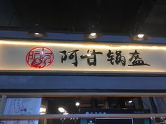 门面-阿甘锅盔(中关村食宝街店)