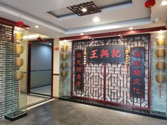 -王興記(中山路店)