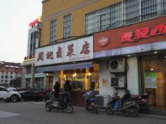 -周记卤菜店(广济北路店)