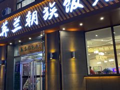门面-英兰朝族饭店·英兰锅包肉(佳园路店)