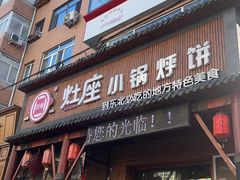 -灶座小锅烀饼·铁锅炖(道里店)