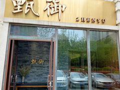 -甄御•海鲜新青岛菜(麦岛店)