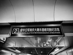 -侵华日军南京大屠杀遇难同胞纪念馆