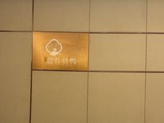 -聆桂烤鸭·金奖烤鸭(静联广场店)