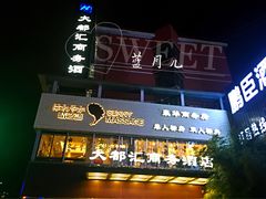 -泰迈·影院式足道SPA(世纪大道店)