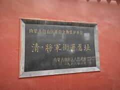 -内蒙古将军衙署博物院