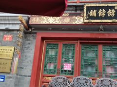 门面-富华斋饽饽铺·宫廷糕点·伴手礼(护国新天地店)