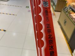 -和禄德冰糖葫芦