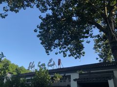 -孔乙己(后海店)