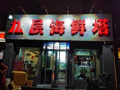 门面-九层海鲜塔(市南店)