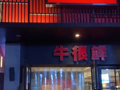 门面-牛很鲜潮汕牛肉火锅(乐清店)
