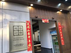 -端仕小锅(文林街店)