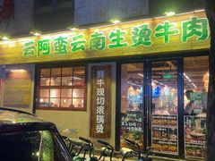 -云阿蛮云南生烫牛肉米线(奉贤路店)