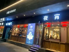 -乔街深夜食堂·小龙虾·高压锅生蚝(杭州总店)