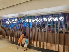 -大头椰·椰子鸡火锅(南宁万象城店)