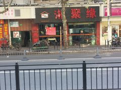 门面-湘聚缘湘菜馆(斜土路店)