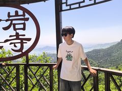 -青岩寺风景区