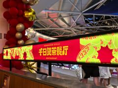 -千日贺茶餐厅(开发区安盛店)