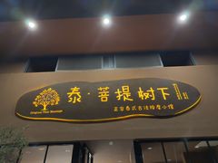 -泰·菩提树下[泰式按摩x精油SPAx肩颈头疗](新景店)