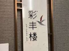-彩丰楼中餐厅·仁恒洲际酒店