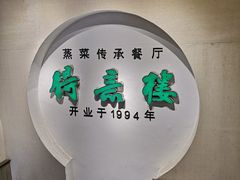 -得意楼蒸菜馆