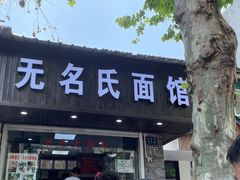-无名氏面馆(邮电路店)
