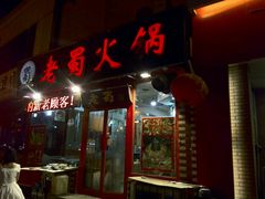 门面-老蜀铜火锅·酸菜脊骨·麻辣羊蝎子(热闹路店)