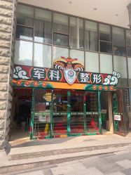 -重庆军科整形美容医院