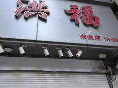 -洪福米线(浣纱路店)