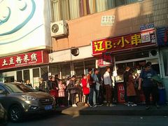 -辽B·小串(总店)