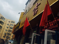-吉云馄饨(桑梓路店)
