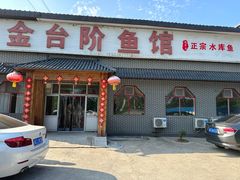 -金台阶鱼馆(于桥水库店)