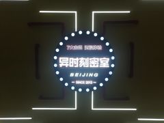 -Xcape异时刻密室逃脱真人NPC(新世界百货崇文店)