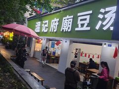 -温记府廟豆汤饭·始于1955年(海椒店)