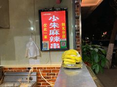 -小朱麻辣串(益民街店)