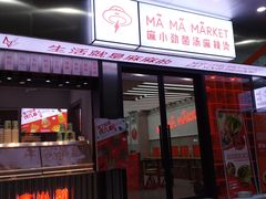 -麻小劲菌汤麻辣烫(体育西路店)