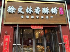 -徐文林香酥饼(桃园店)