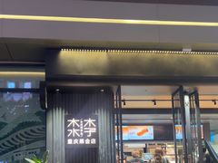 -木子木水日式烫面包(观音桥星光68广场店)
