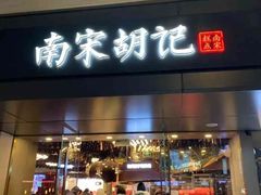 -南宋胡记(杭州灵隐寺店)