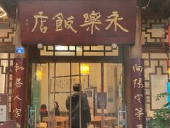 门面-永乐饭店