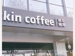 门面-瑞幸咖啡(亿城国际中心店)
