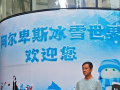 -世界之窗阿尔卑斯冰雪世界