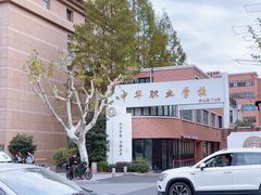 -中华职业学校